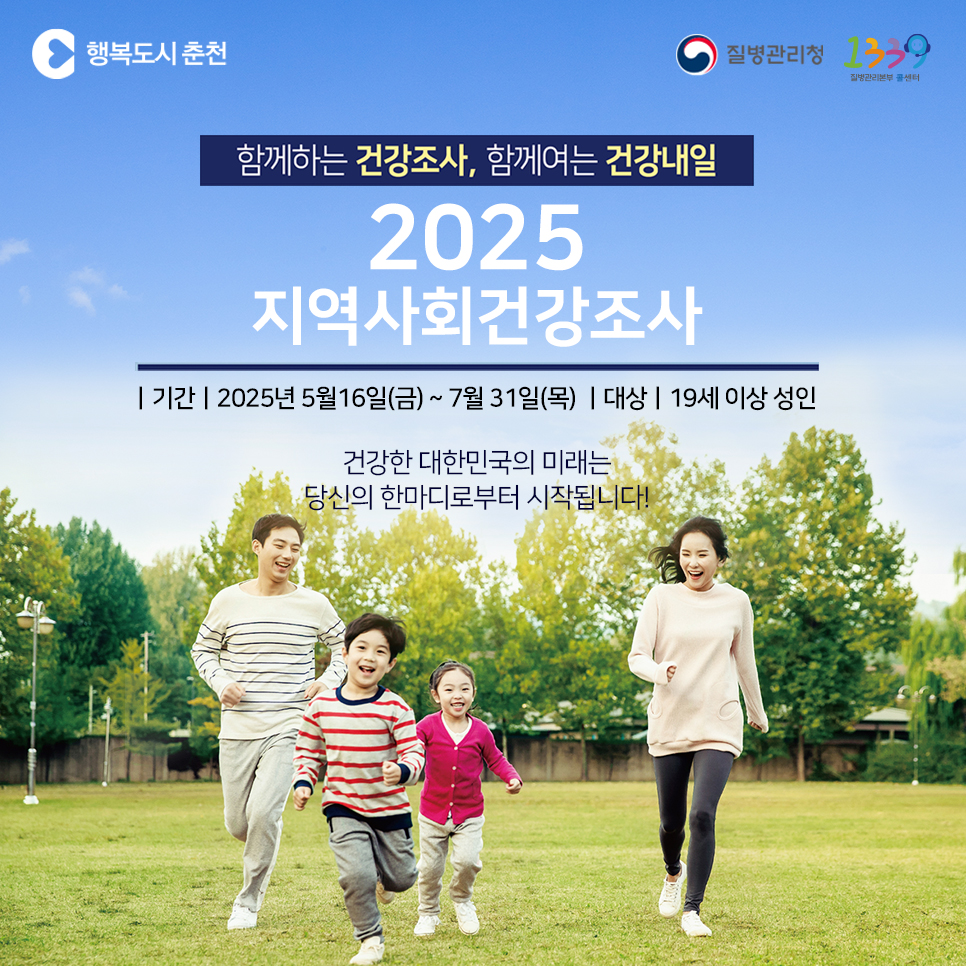 2025년 지역사회 건강조사 실시 안내