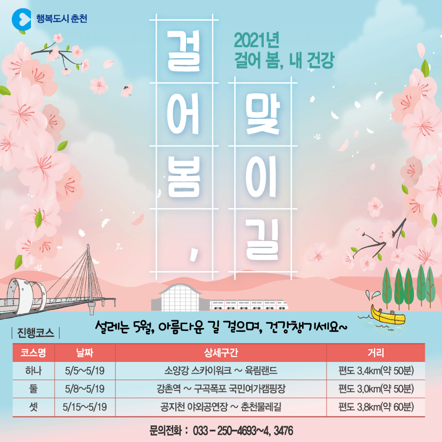비대면 걸어봄, 맞이길 행사 안내
