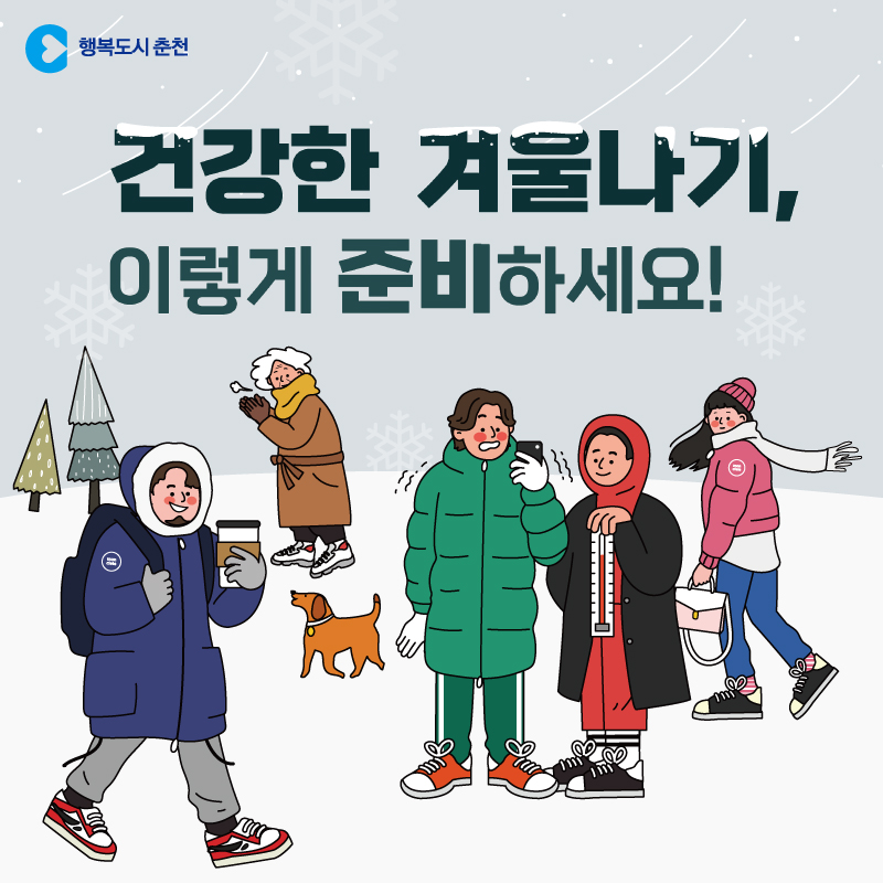 건강한 겨울나기 안내