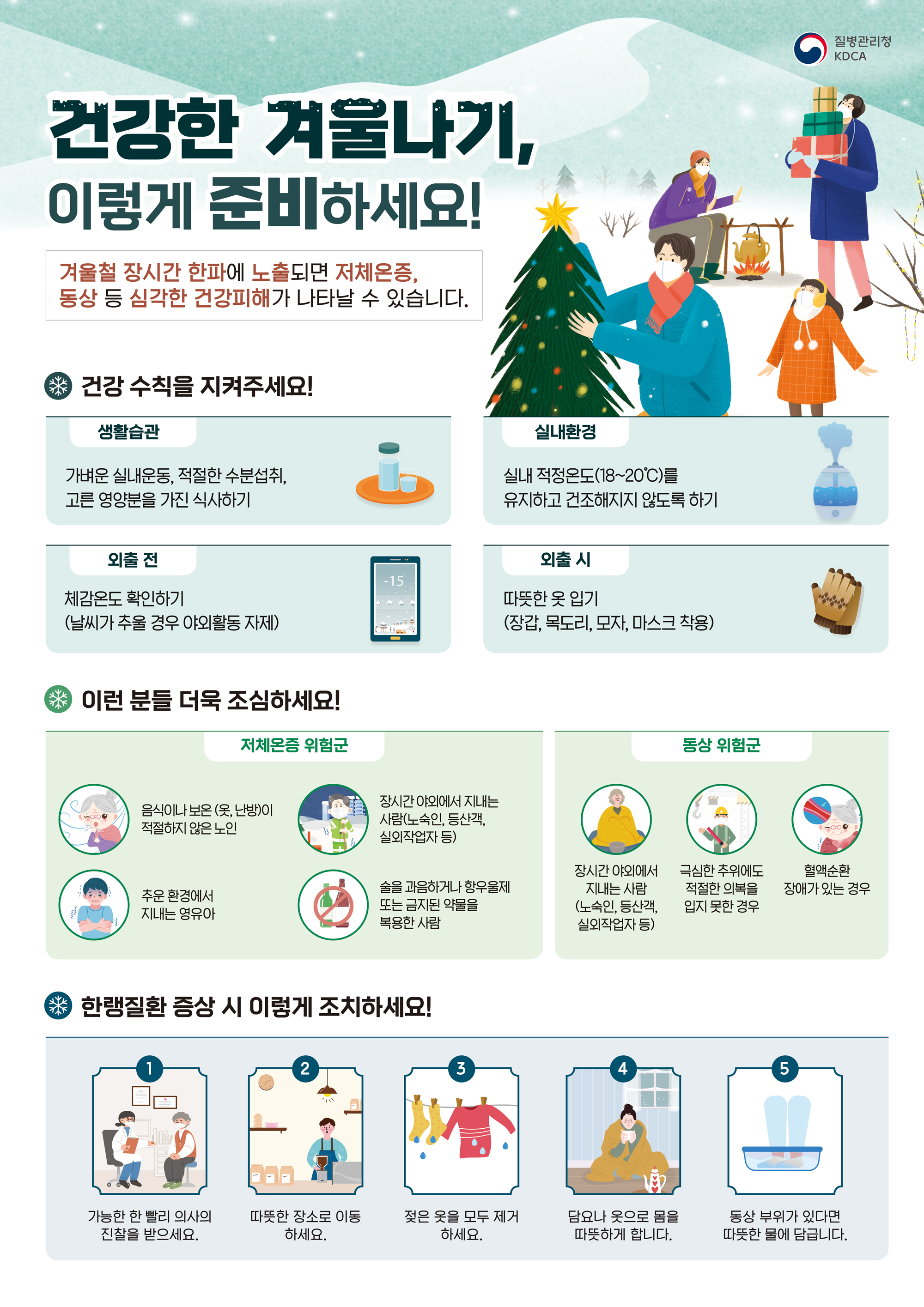 건강한 겨울나기 안내