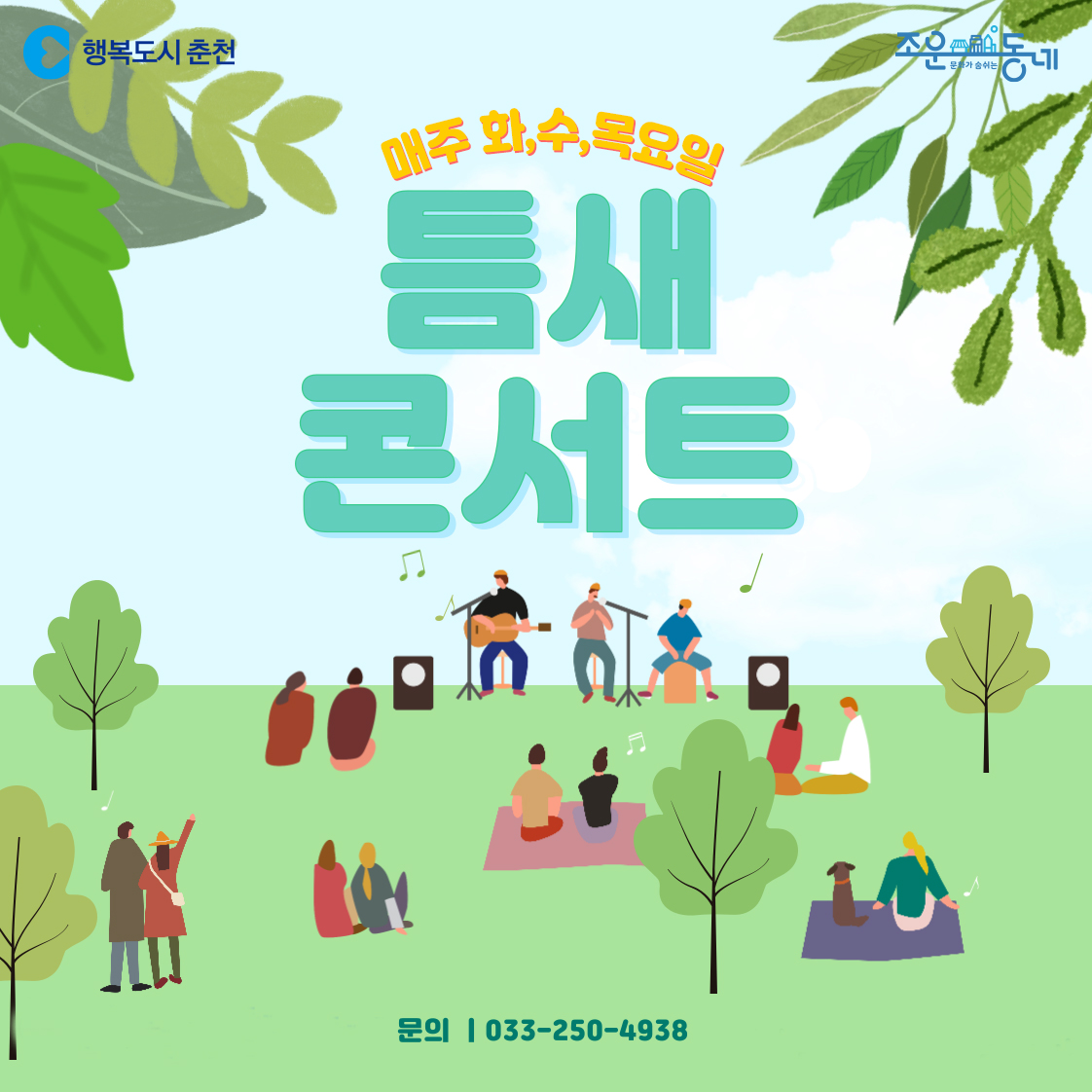 틈새콘서트