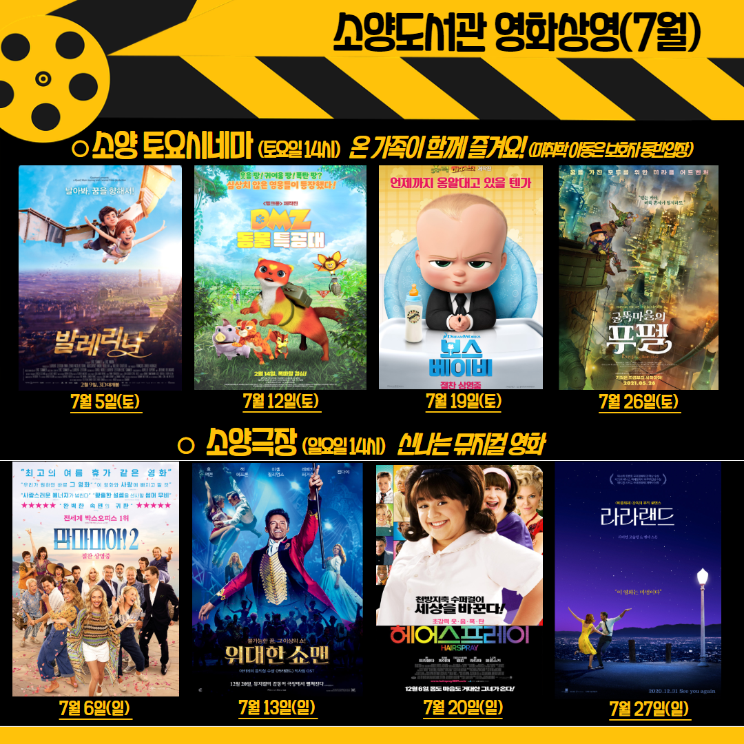 소양도서관 7월 영화상영