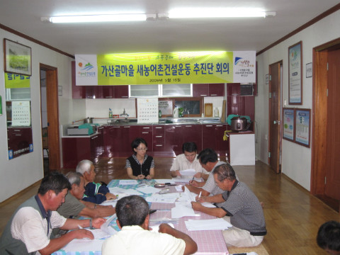 가산골마을 작목반 회의
