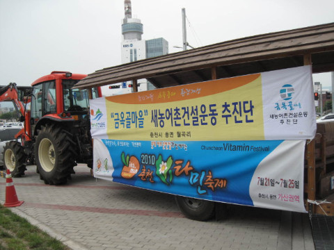2010 춘천 비타민 축제 홍보