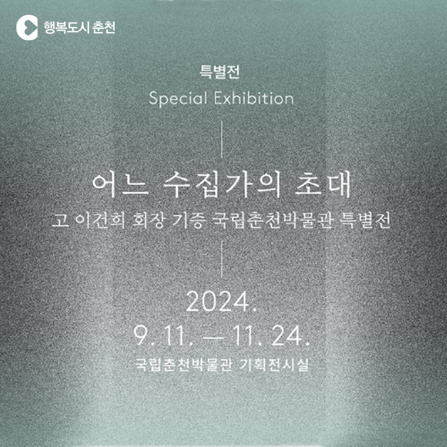어느 수집가의 초대 -고故 이건희 회장 기증 국립춘천박물관 특별전