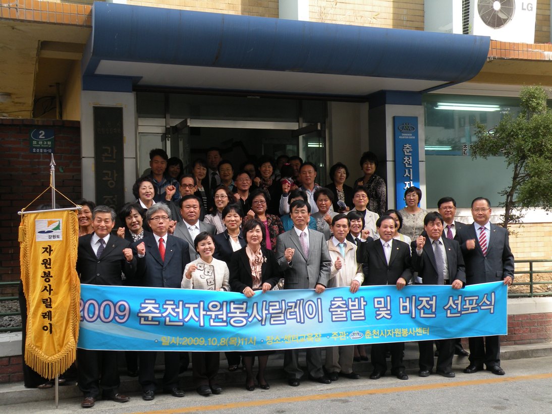 2009 춘천시자원봉사릴레이 출발 및 비전선포식