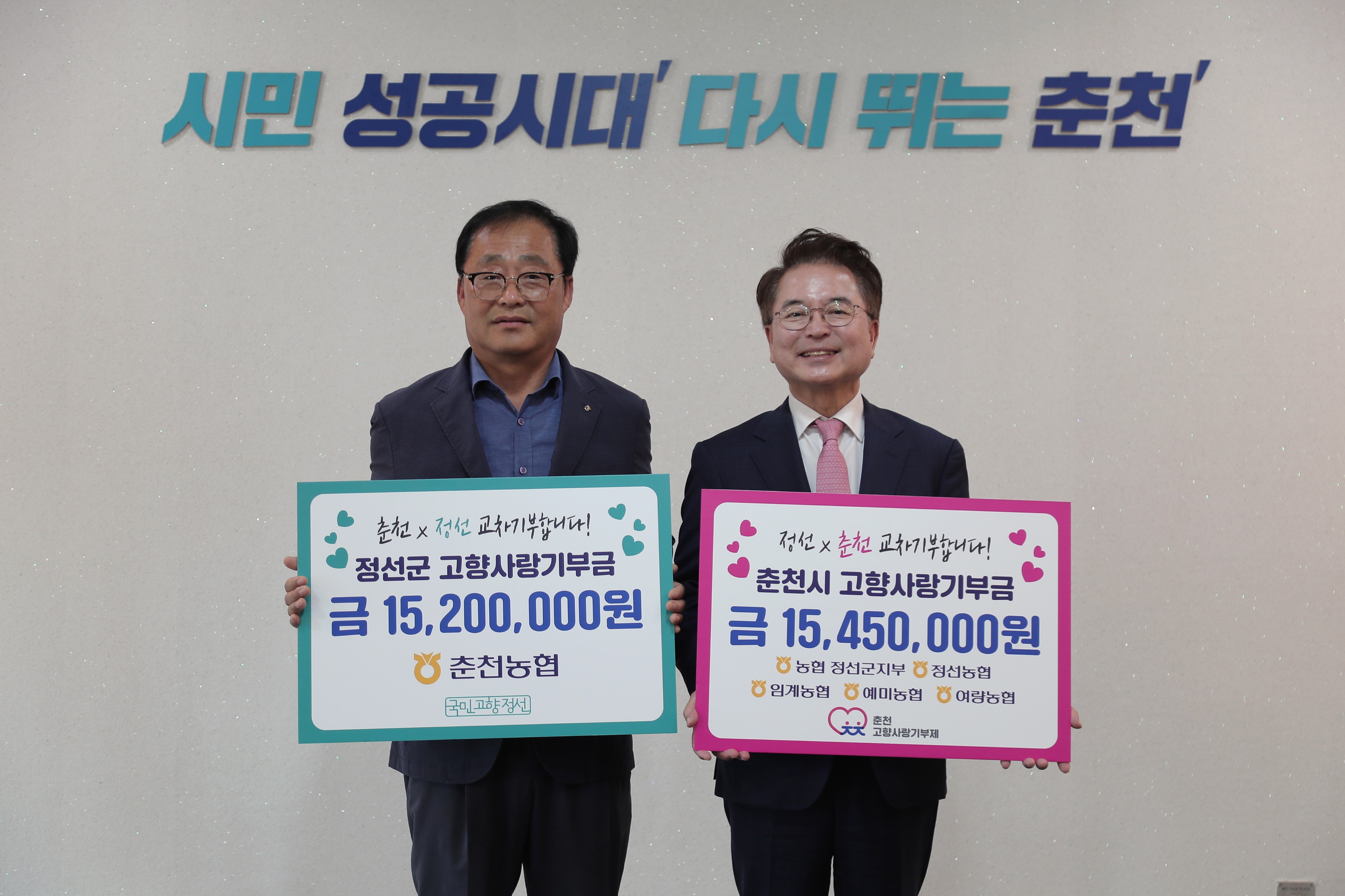 춘천농협·정선군 관내 범농협, 고향사랑기부금 교차 기부식