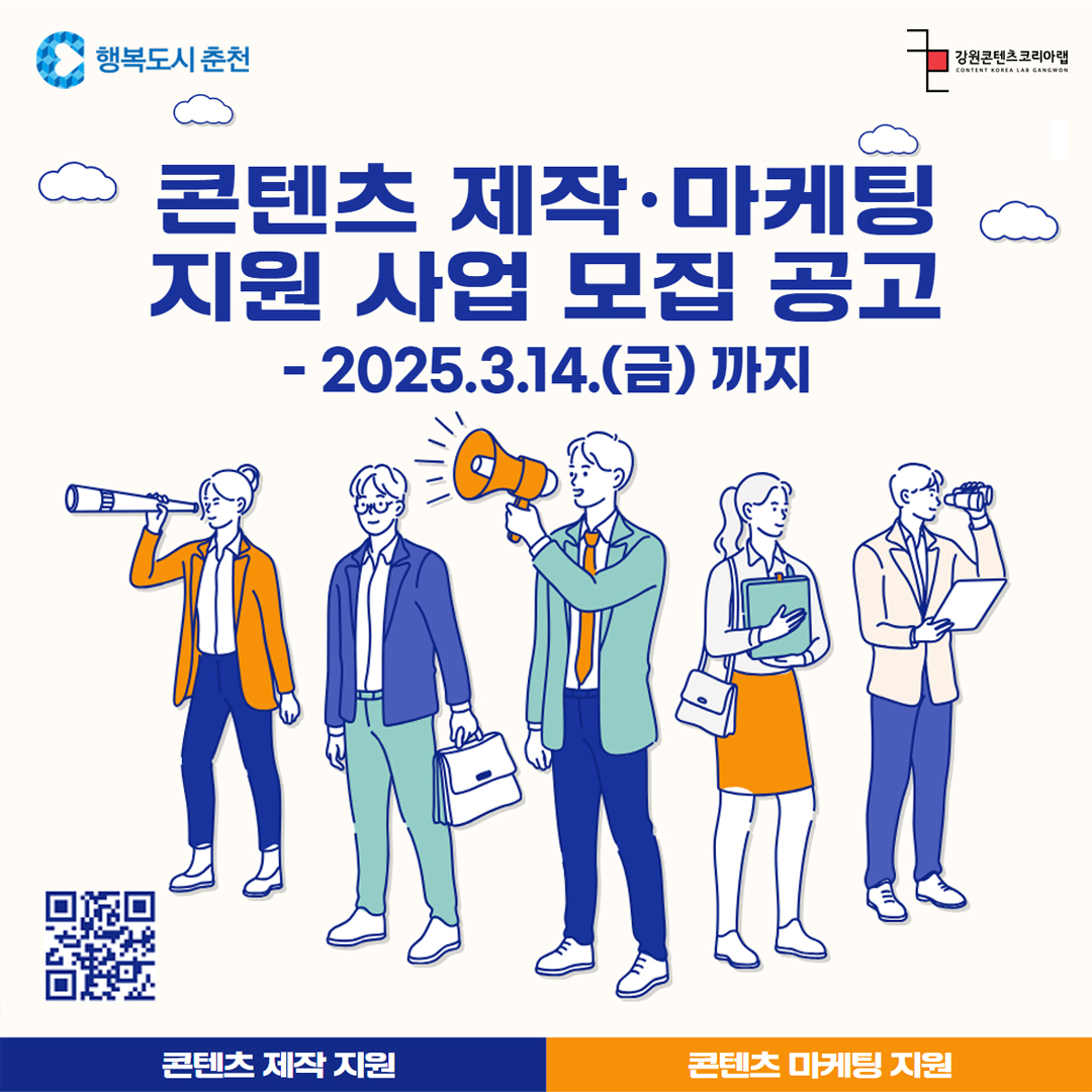 강원콘텐츠코리아랩 콘텐츠 제작·마케팅 지원 사업 모집