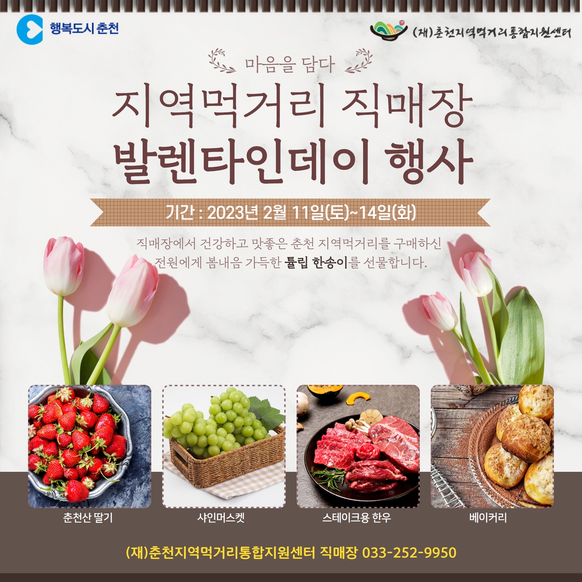 춘천 지역먹거리 직매장 밸런타인데이 행사