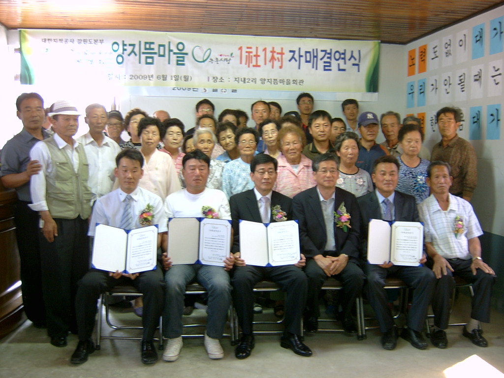양지뜸마을(지내2리) 새/농추진단 1사1촌 자매결연