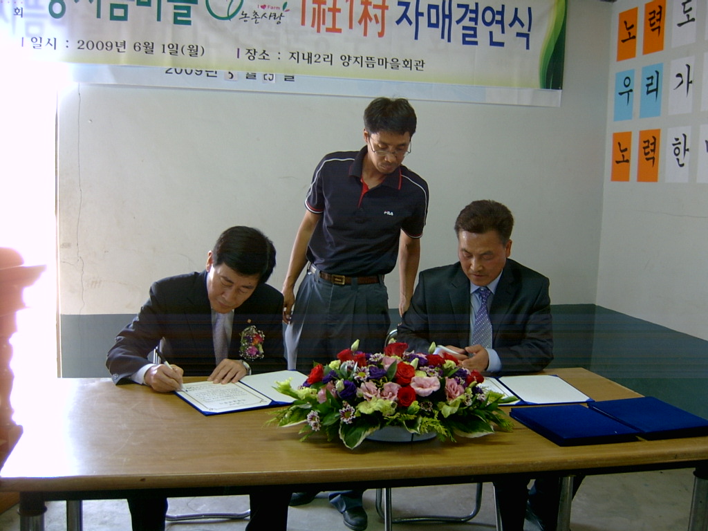 양지뜸마을(지내2리) 새/농추진단 1사1촌 자매결연