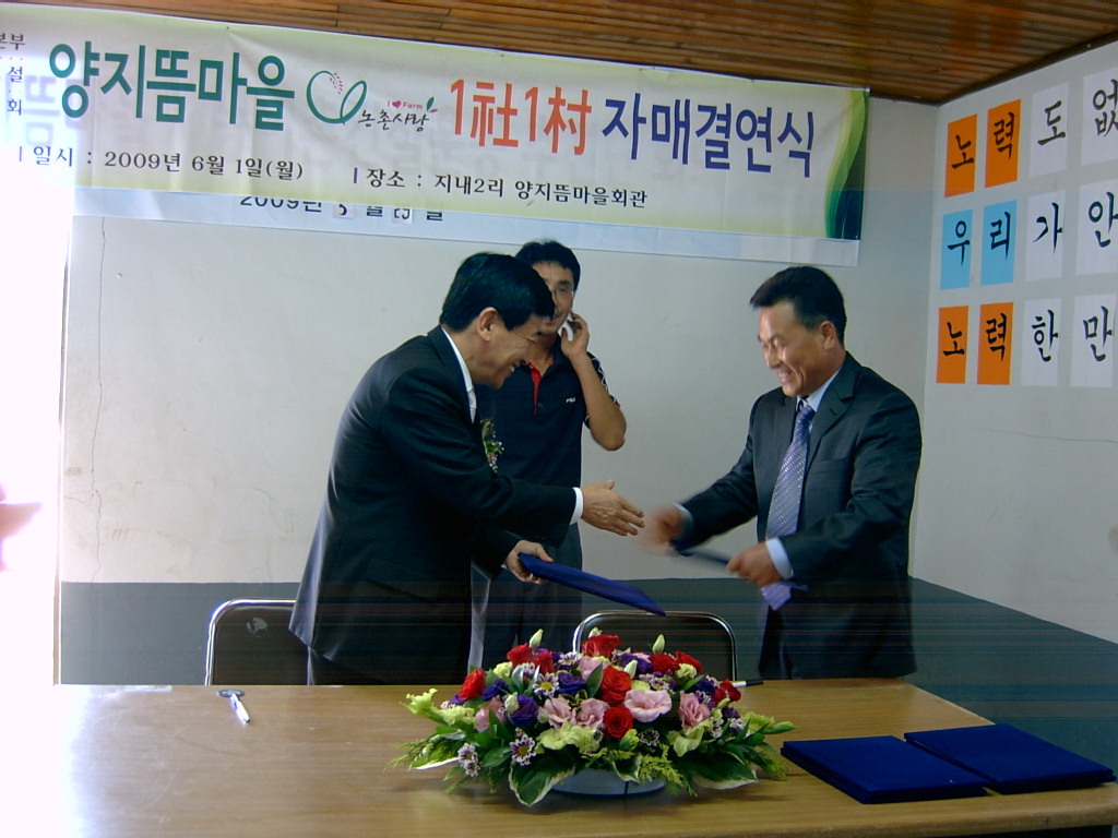 양지뜸마을(지내2리) 새/농추진단 1사1촌 자매결연