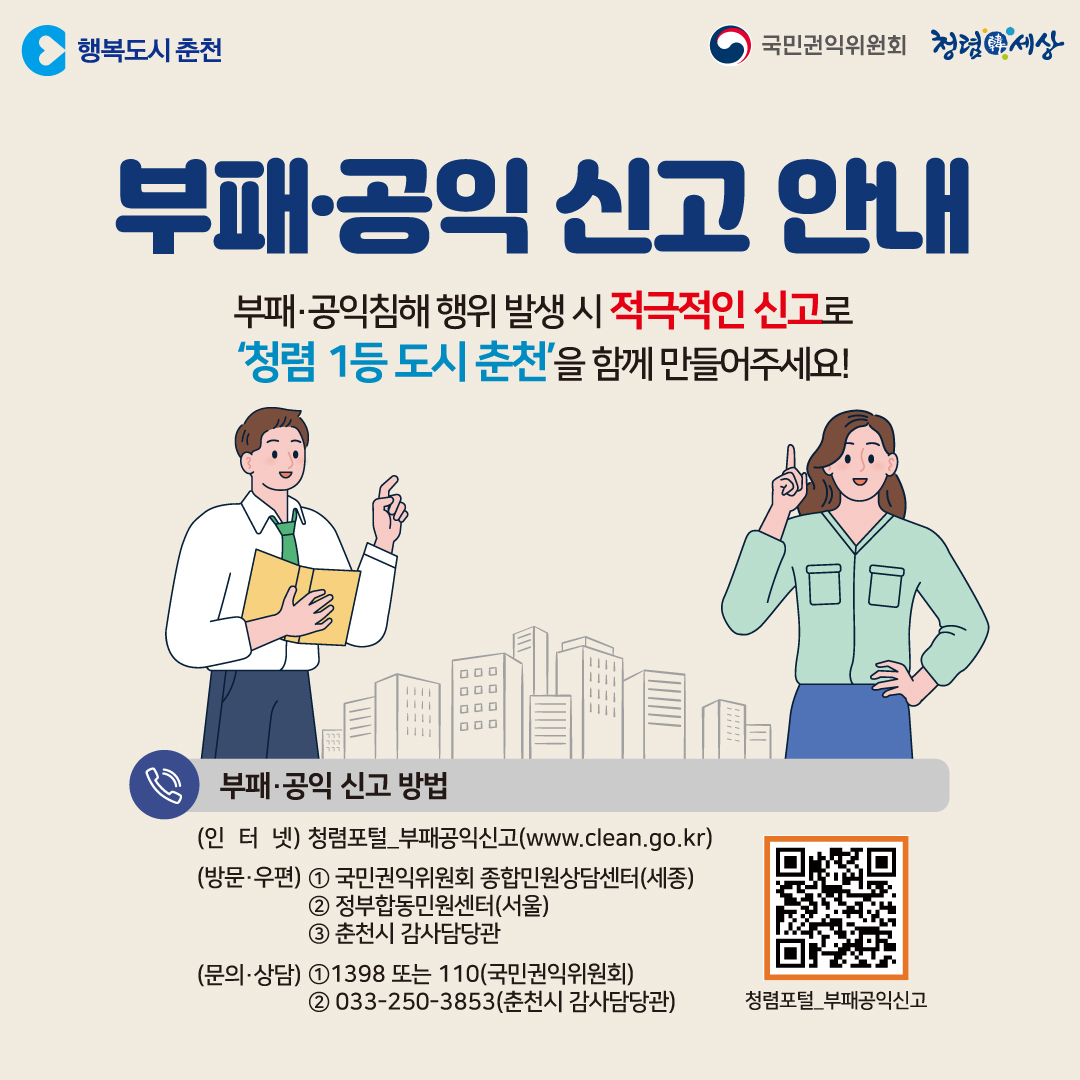 부패·공익 신고 안내