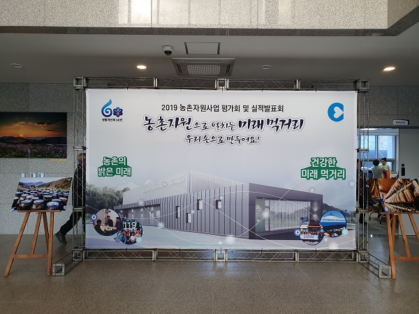 【2019농촌자원사업 평가회 및 실적발표회】