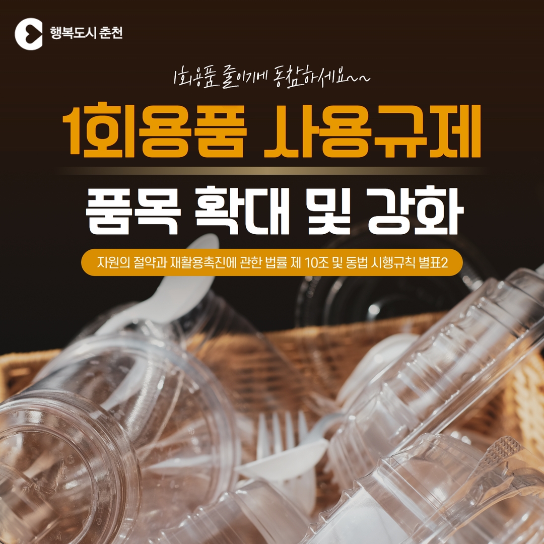 1회용품 사용규제 품목확대 및 강화 안내