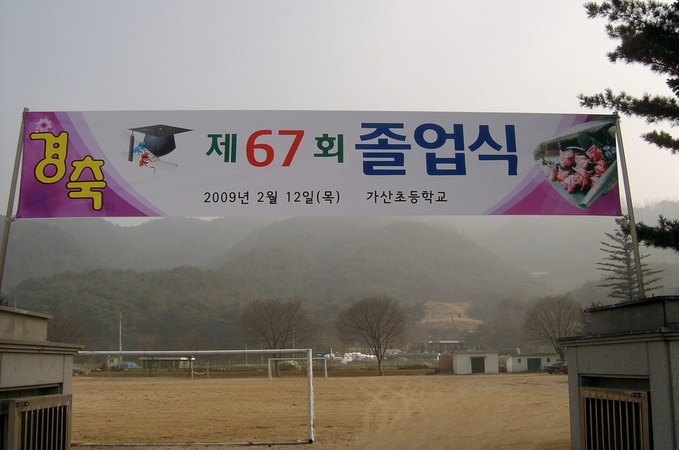 제67회 가산초등학교졸업식