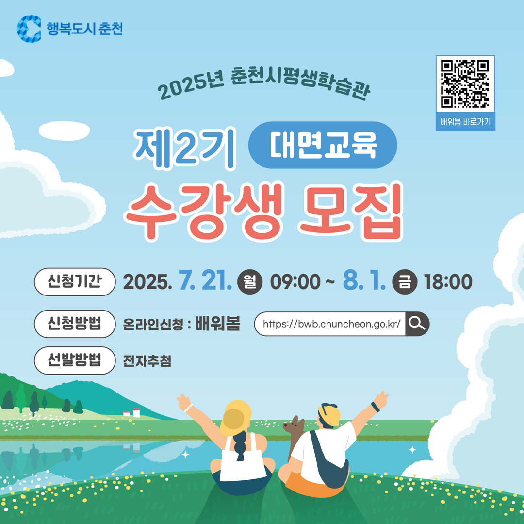 춘천시 평생학습관 2025년 제2기 대면교육 수강생 모집