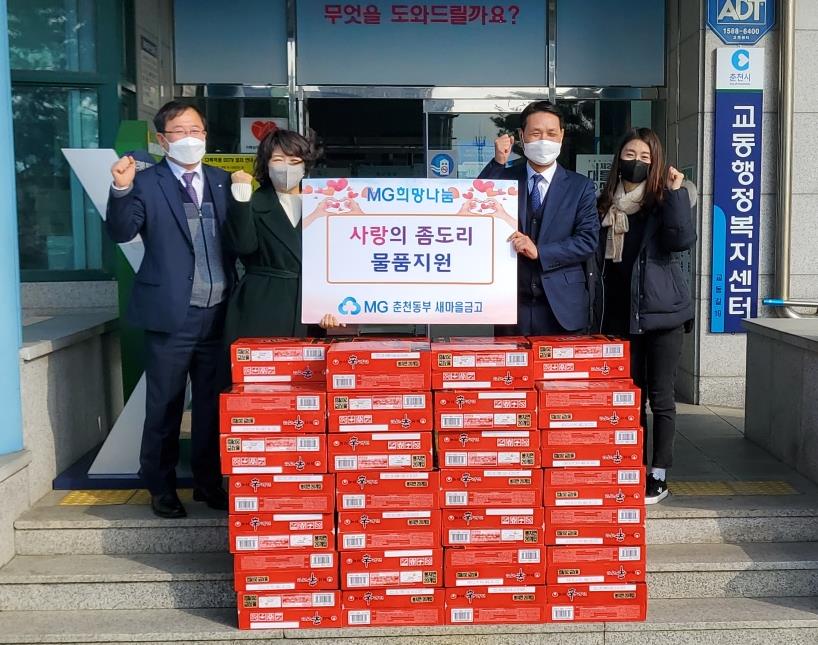 춘천동부새마을금고 「사랑의 좀도리 물품지원」