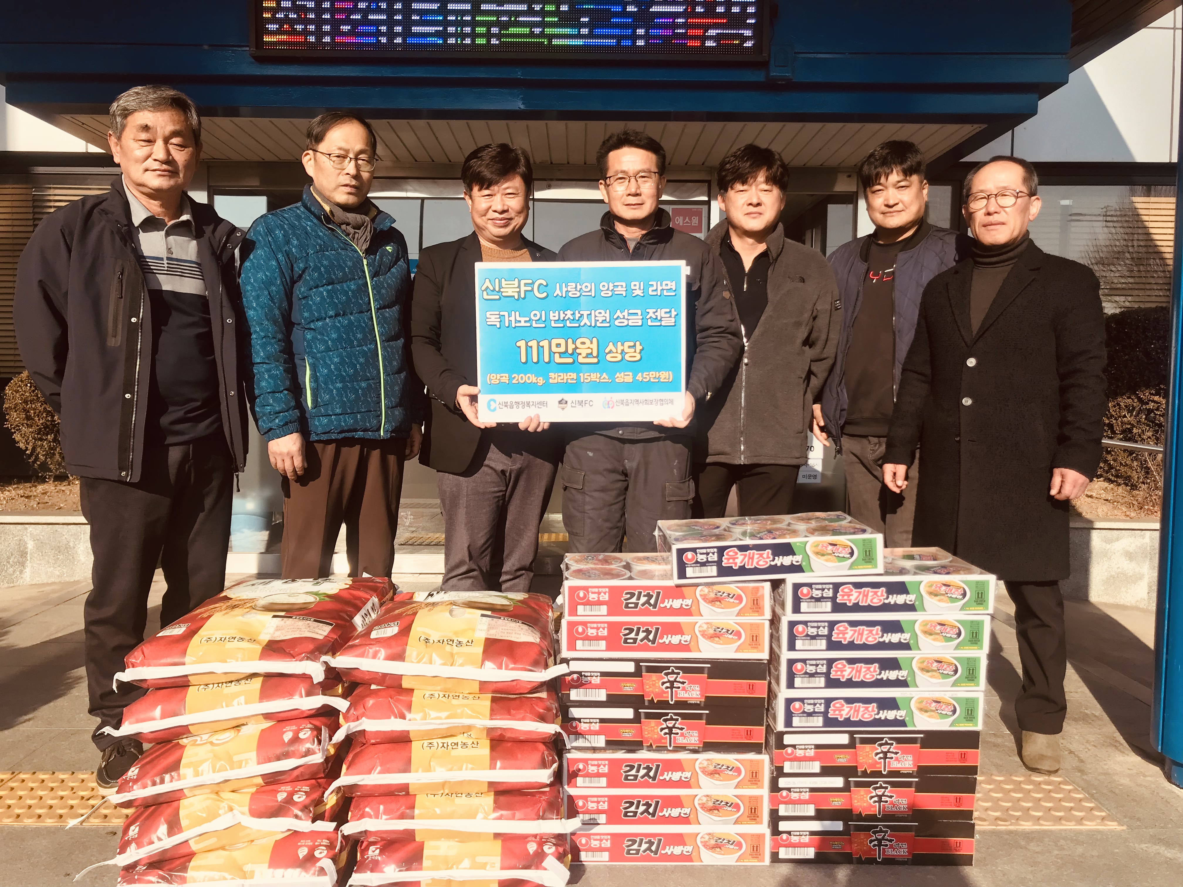 신북FC 성금 및 양곡 등 기부