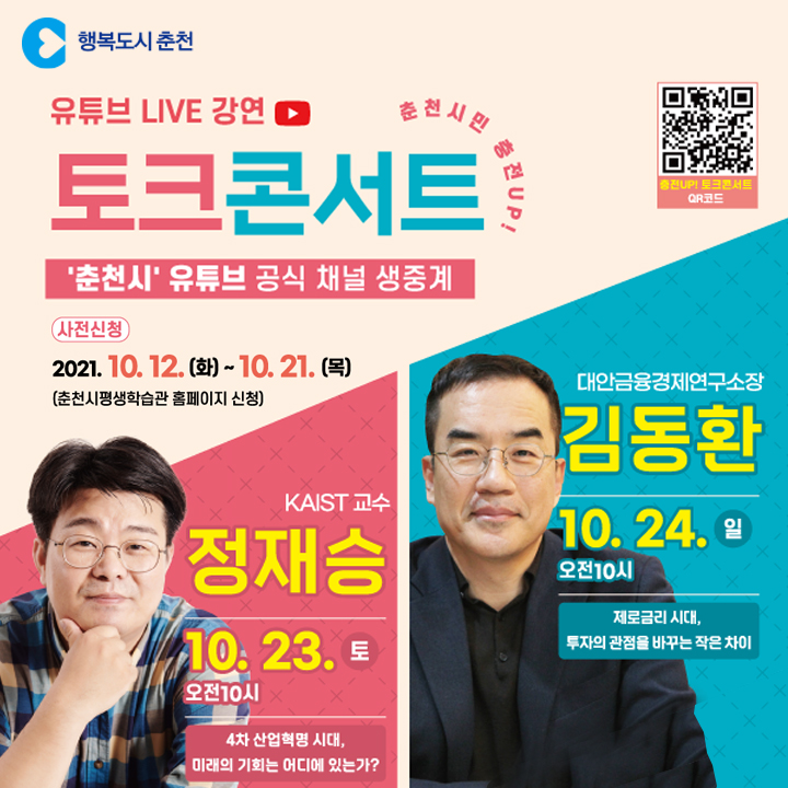 춘천시민 충전UP!유튜브라이브 무료강연 안내