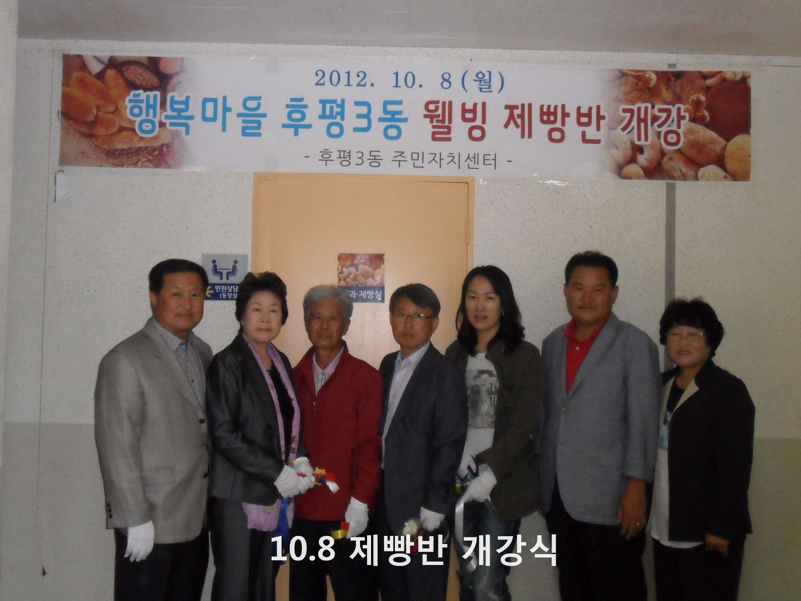 10.8 주민자치센터 제빵반 개소식