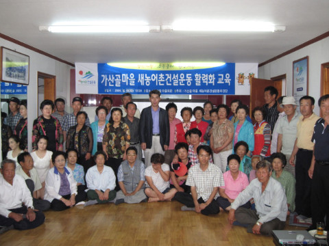 가산골마을 새/농 활력화 교육