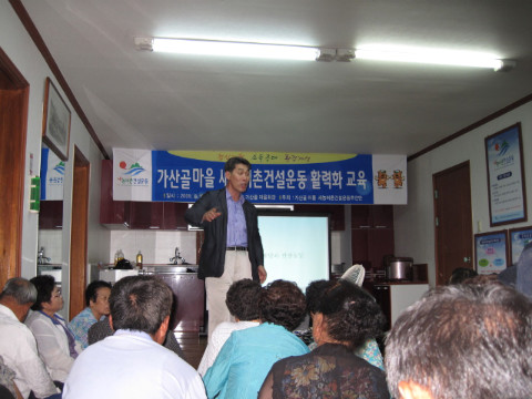 가산골마을 새/농 활력화 교육