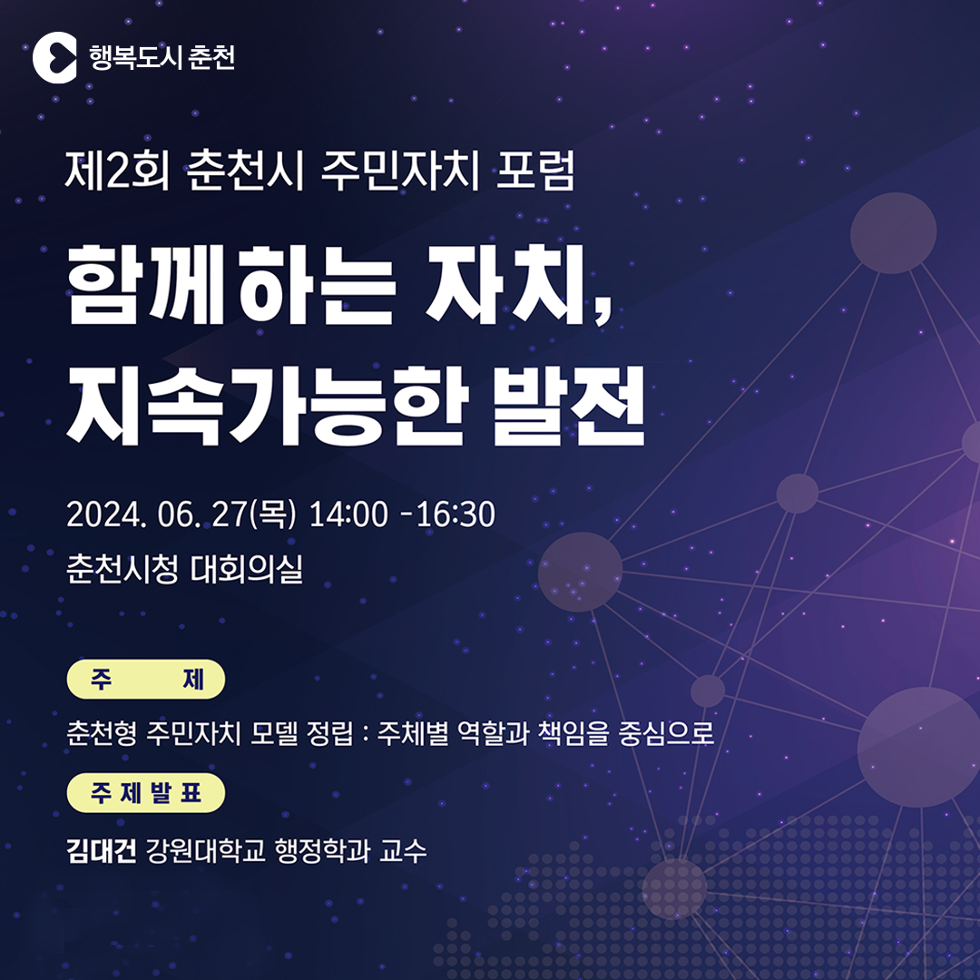 제2회 춘천시 주민자치 포럼 개최 안내