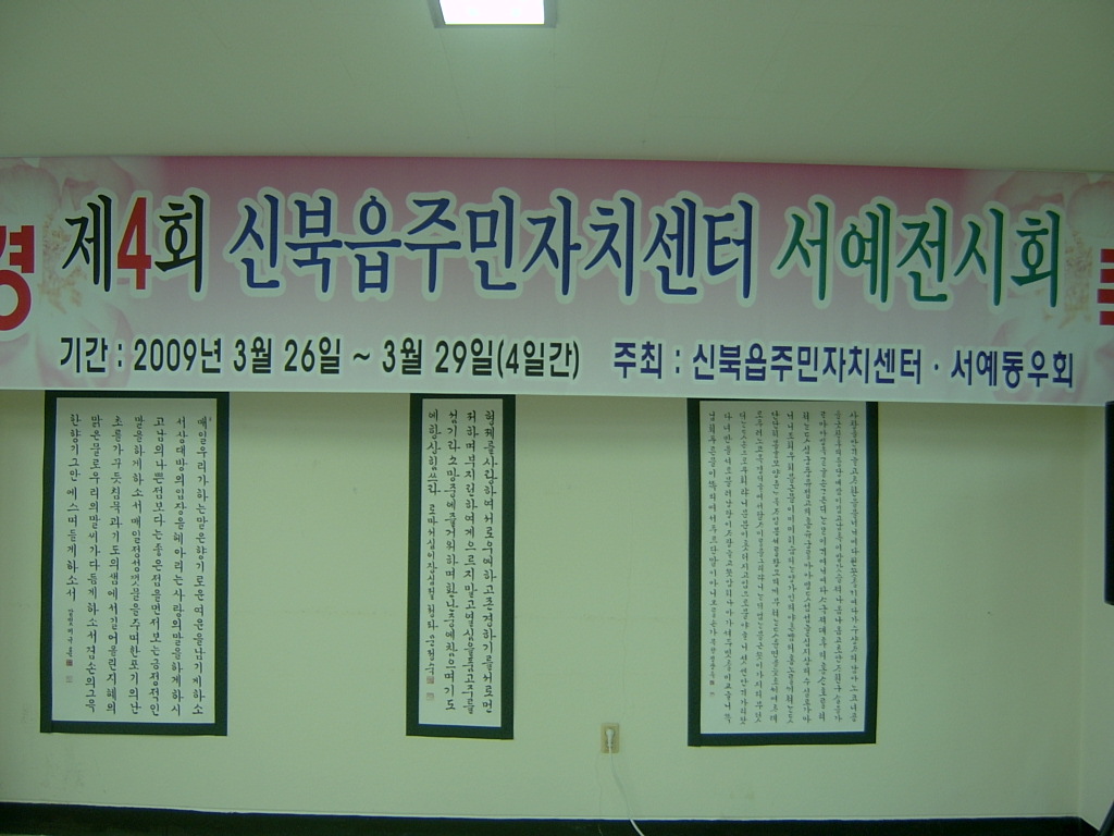 제4회 주민자치센터 서예전시회1