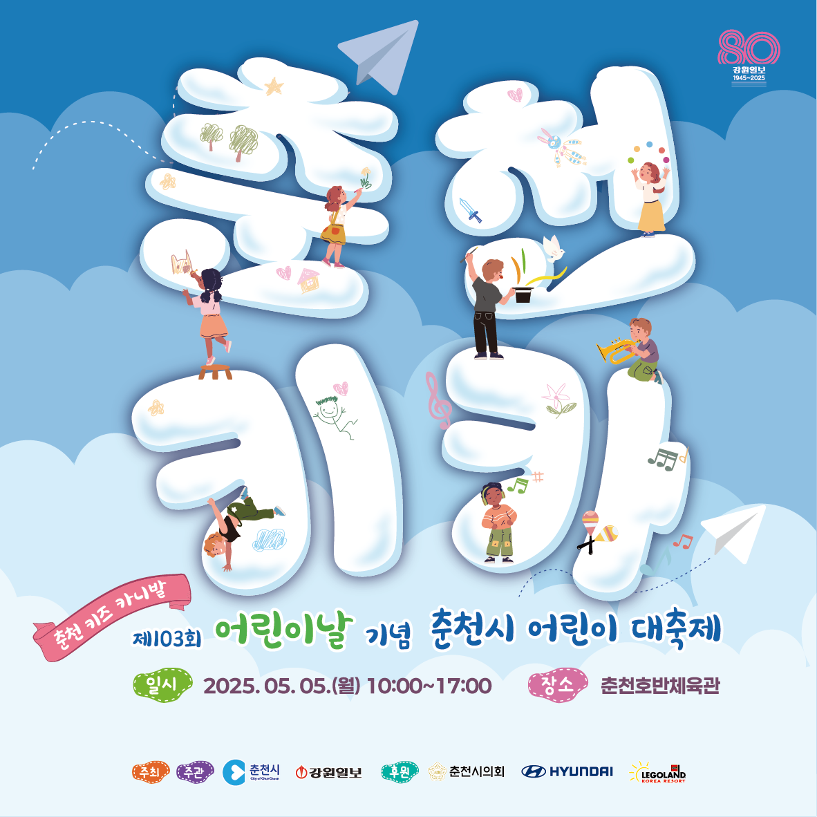 제103회 어린이날 기념 춘천시 어린이 대축제