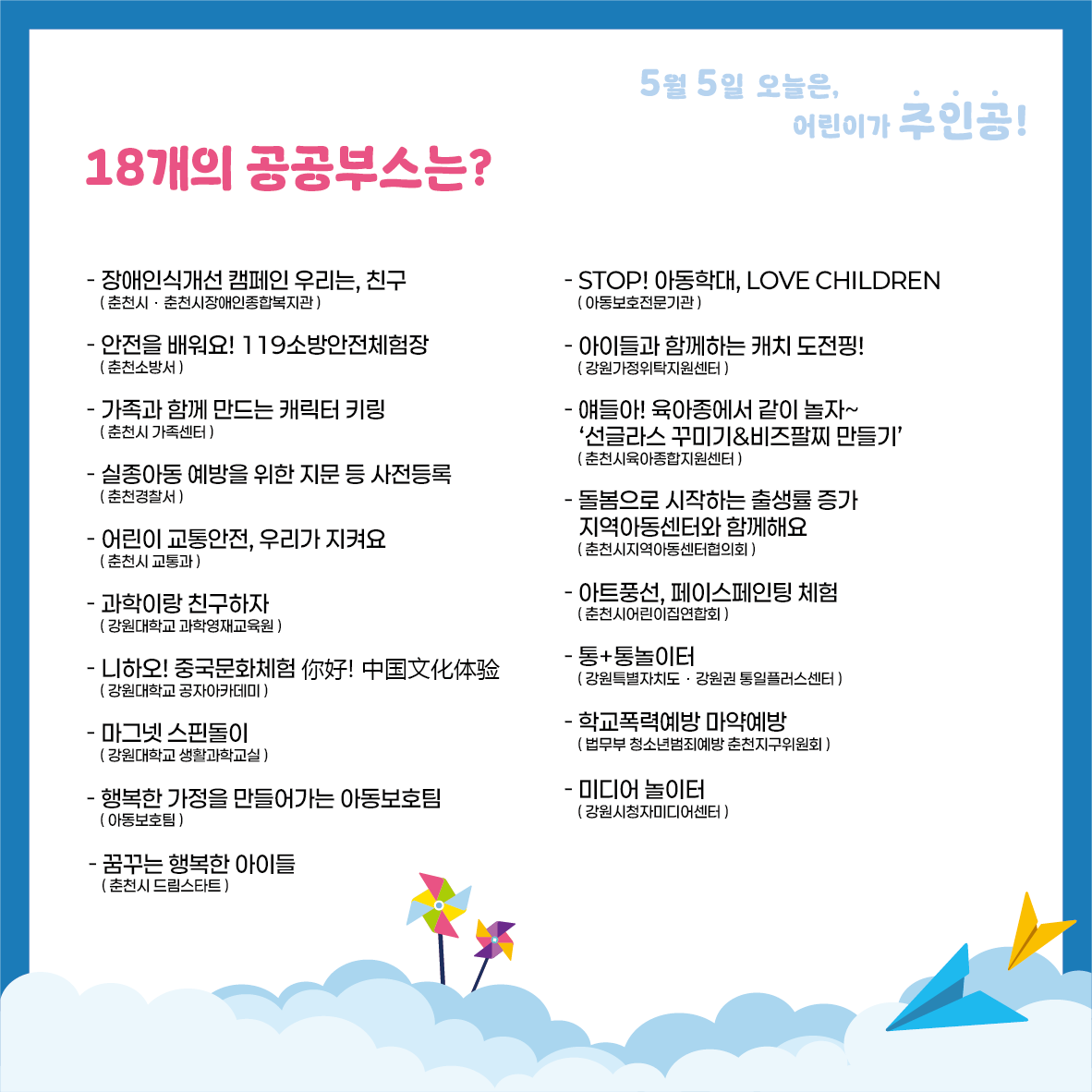 제103회 어린이날 기념 춘천시 어린이 대축제