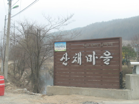 산채마을 현지 시찰