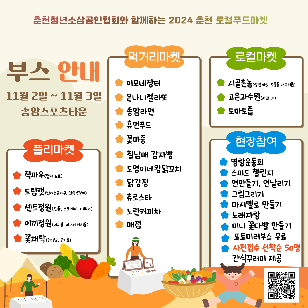 2024 춘천송암 로컬푸드마켓