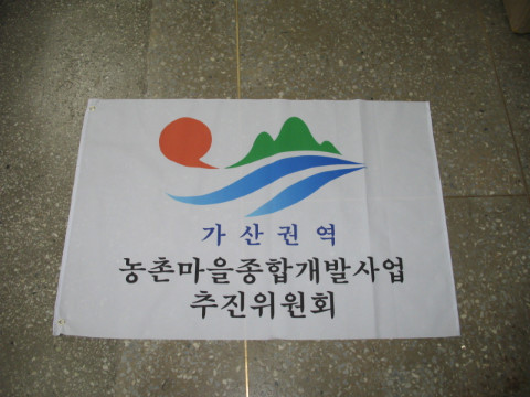 제38차 가/농/추. 새/농 추진단 홍보용 깃발