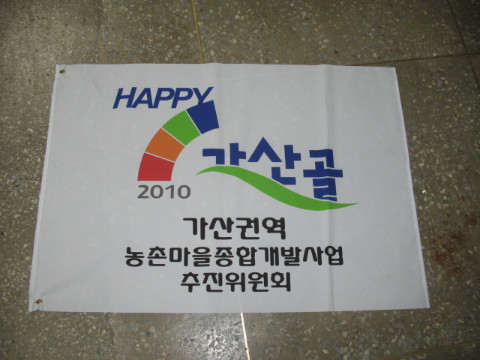 제38차 가/농/추. 새/농 추진단 홍보용 깃발