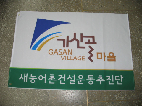 제38차 가/농/추. 새/농 추진단 홍보용 깃발