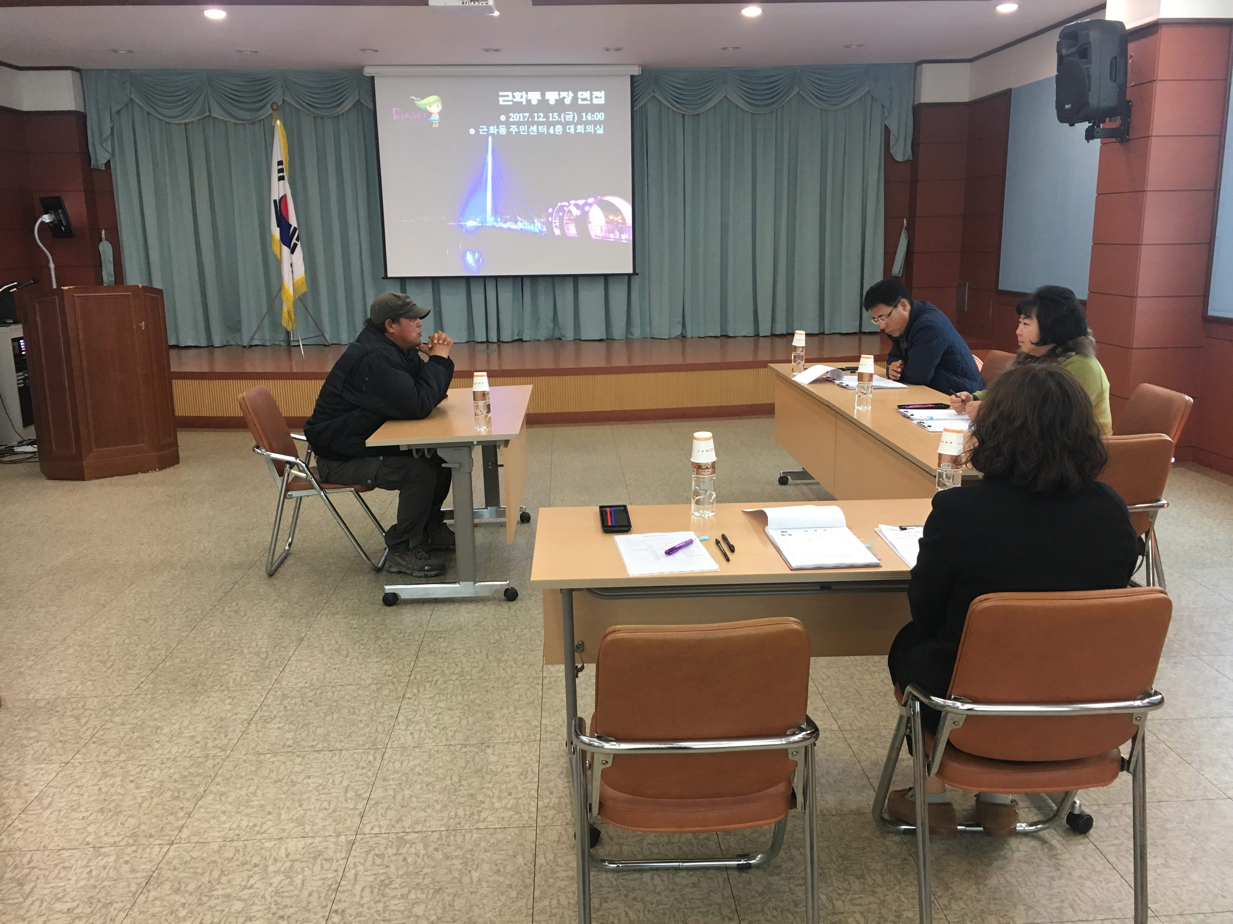 근화동 통장 면접 12.15. (금)
