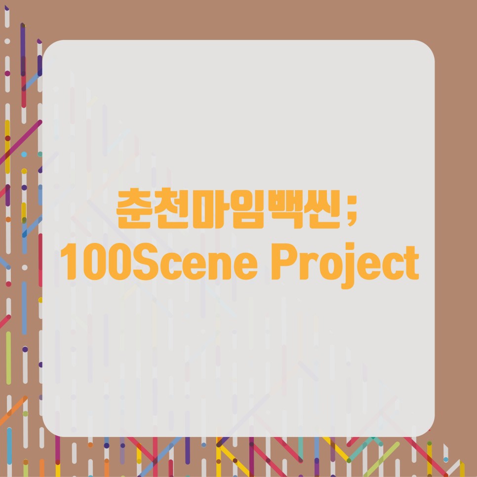 춘천마임 백신100 Scene Project 안내