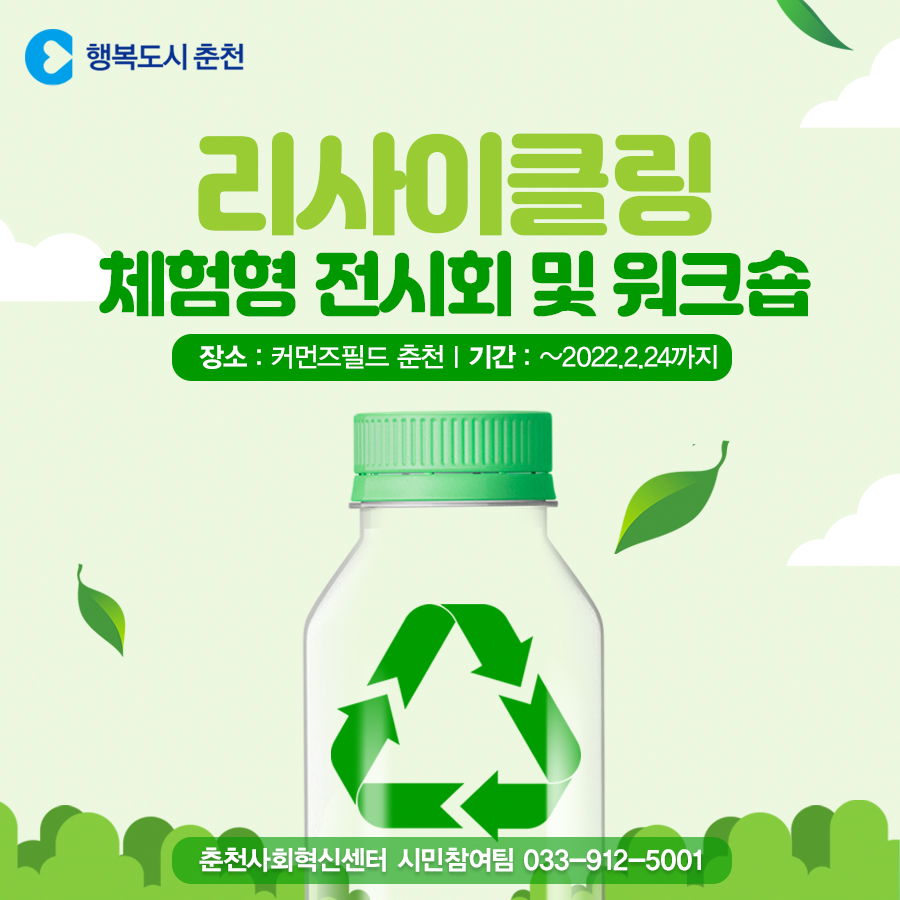 리사이클링 체험형 전시회 및 워크숍