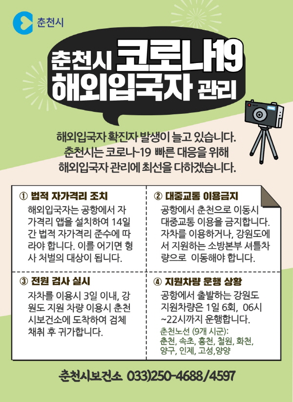 춘천시 코로나 19 해외입국자 관리