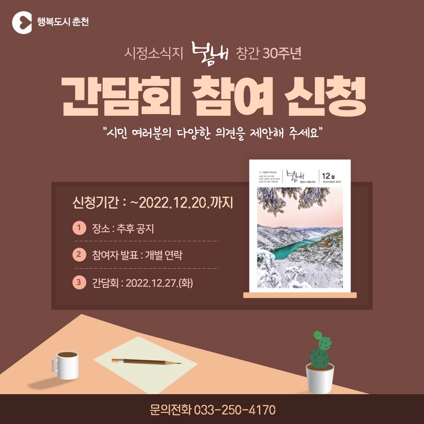 춘천 시정소식지 ‘봄내’ 간담회 참여 신청 안내