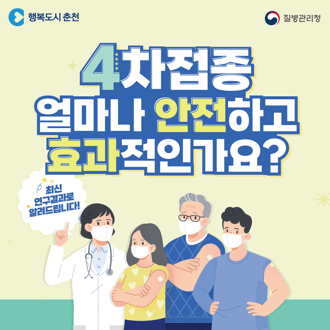 코로나19 60세이상 4차접종 안내