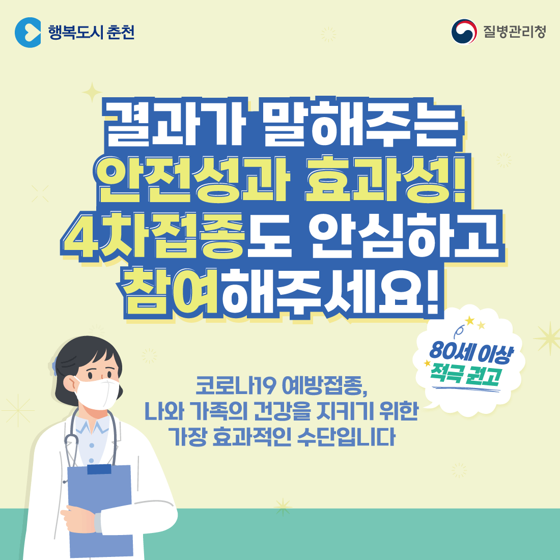 코로나19 60세이상 4차접종 안내