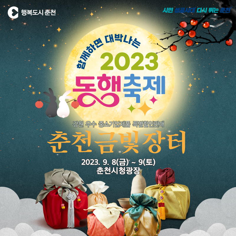 우수 중소기업제품 판매전 「춘천금빛장터」 개최