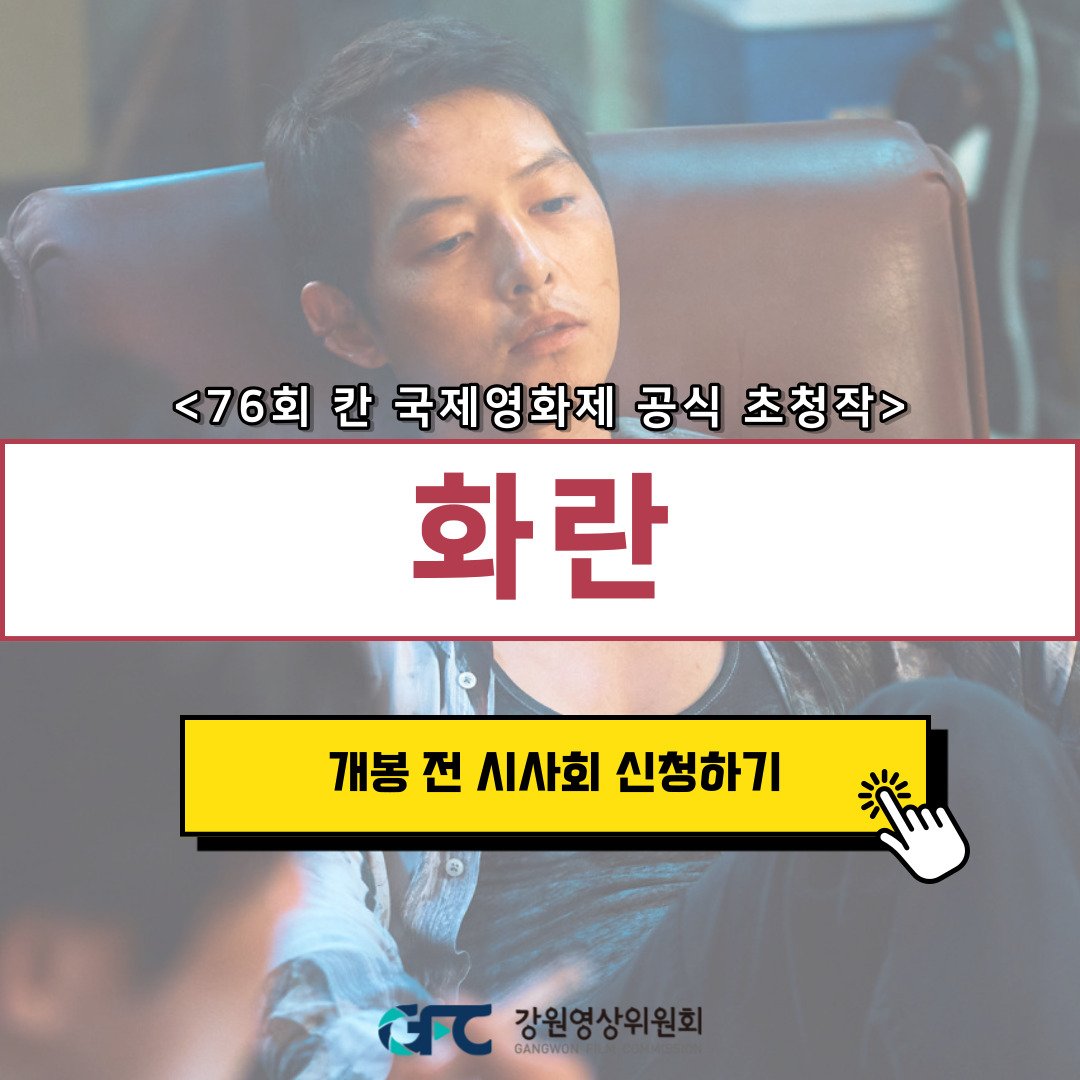 화란 무료영화 시사회 안내