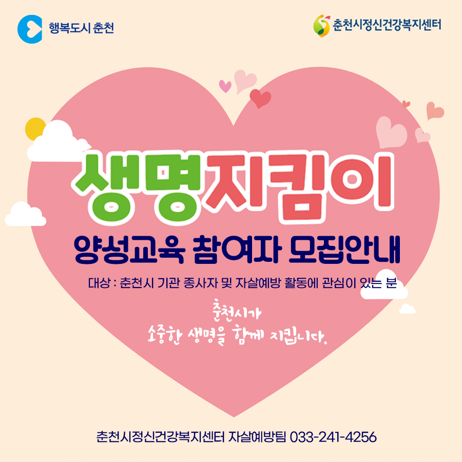 생명지킴이 양성교육 참가자 모집안내