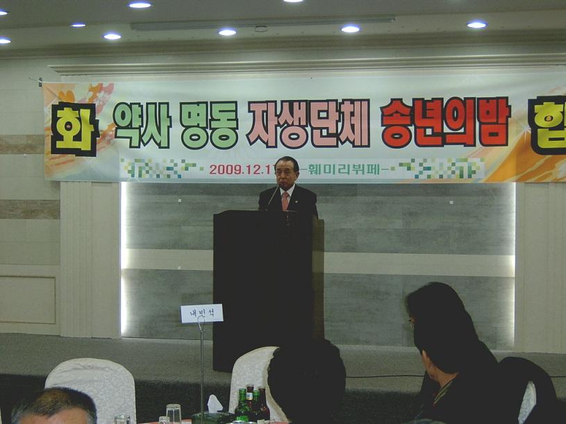 약사명동 자생단체 송년의 밤
