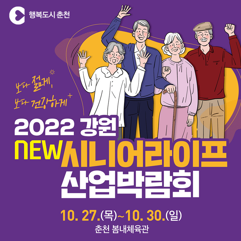 2022 강원 시니어라이프 산업박람회