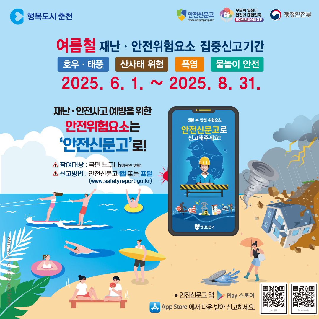 여름철 재난·안전 집중신고제 운영