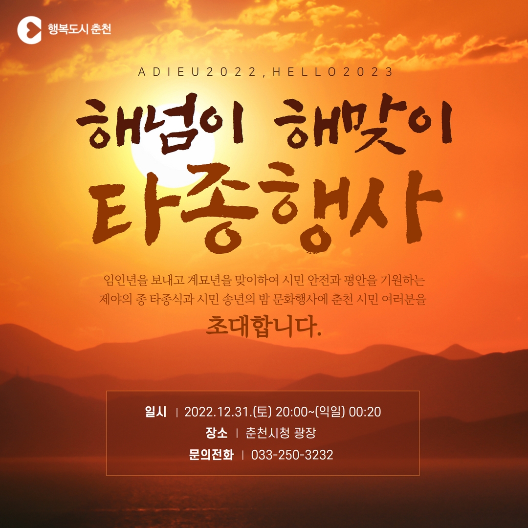 2022 해넘이해맞이 타종행사